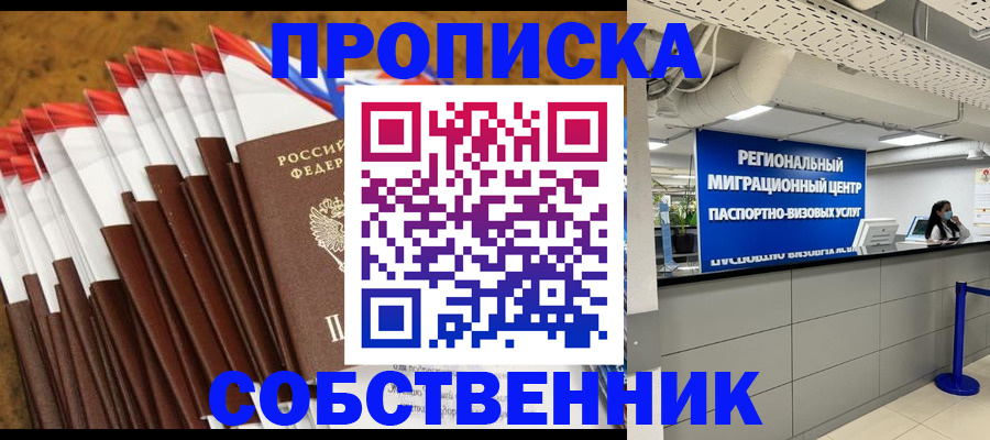 прописка от собственника в Кирове